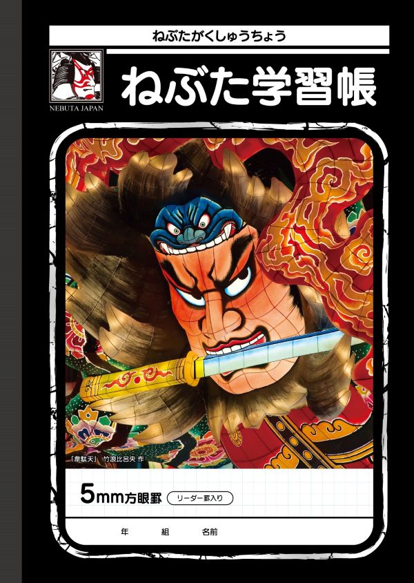 ねぶた学習帳①黒 竹浪比呂央 “韋駄天”【SOLD OUT】｜ファッション