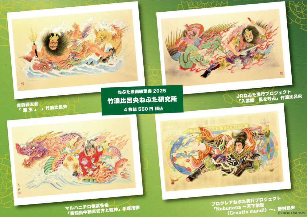 NEW！2025ねぶた原画絵葉書