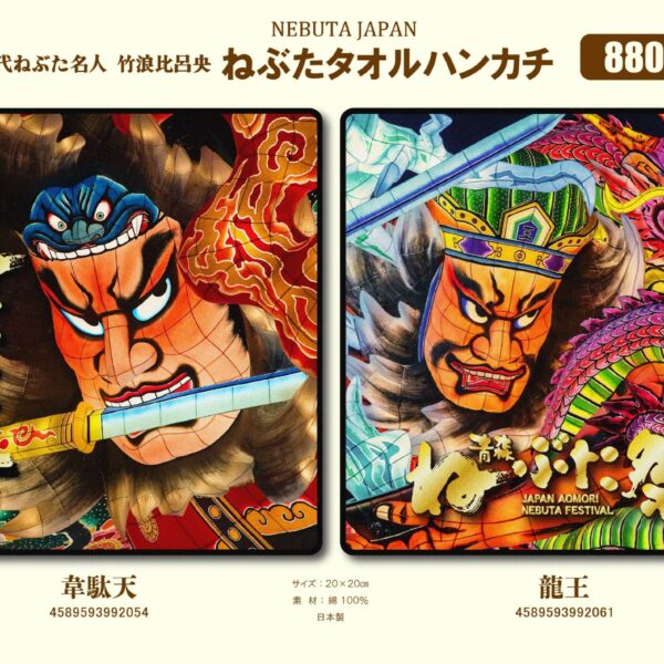 ねぶたミニタオルハンカチ 龍王