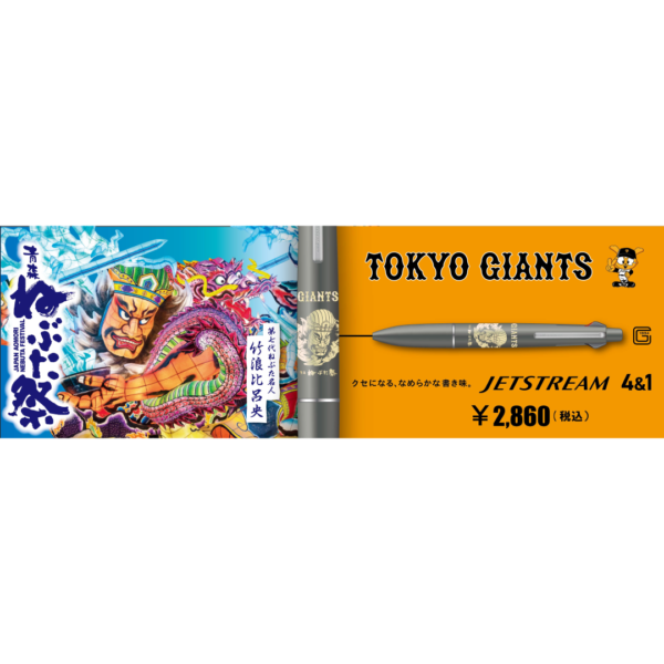 GIANTS 青森ねぶた祭 ジェットストリーム４＆１Lite