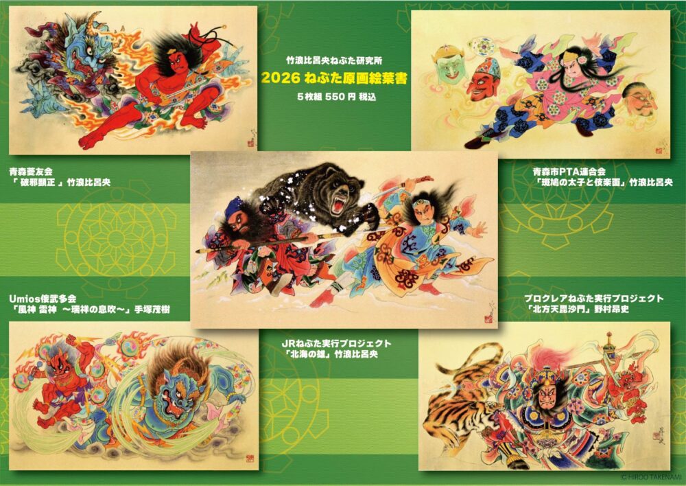 NEW！2026ねぶた原画絵葉書